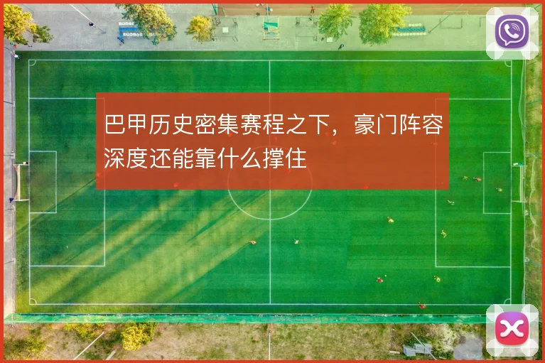 巴甲历史密集赛程之下，豪门阵容深度还能靠什么撑住