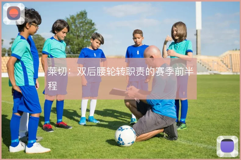 莱切：双后腰轮转职责的赛季前半程