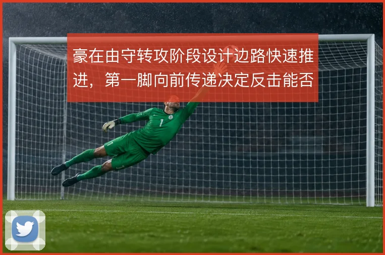 豪在由守转攻阶段设计边路快速推进，第一脚向前传递决定反击能否成型