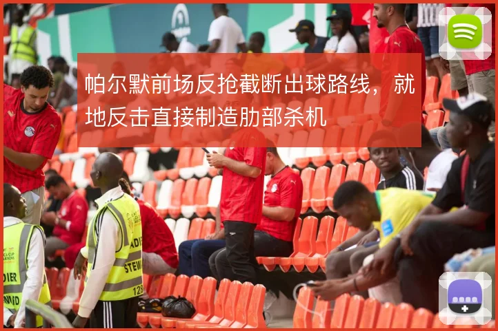 帕尔默前场反抢截断出球路线，就地反击直接制造肋部杀机