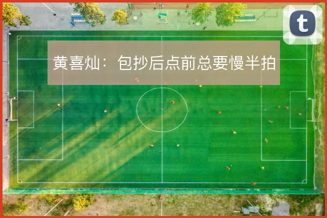 黄喜灿：包抄后点前总要慢半拍