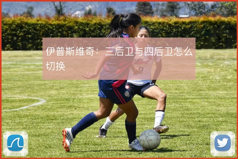 伊普斯维奇：三后卫与四后卫怎么切换