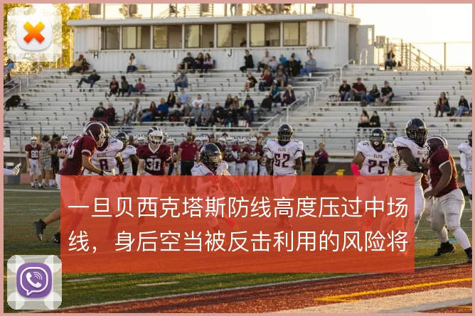 一旦贝西克塔斯防线高度压过中场线，身后空当被反击利用的风险将急剧放大