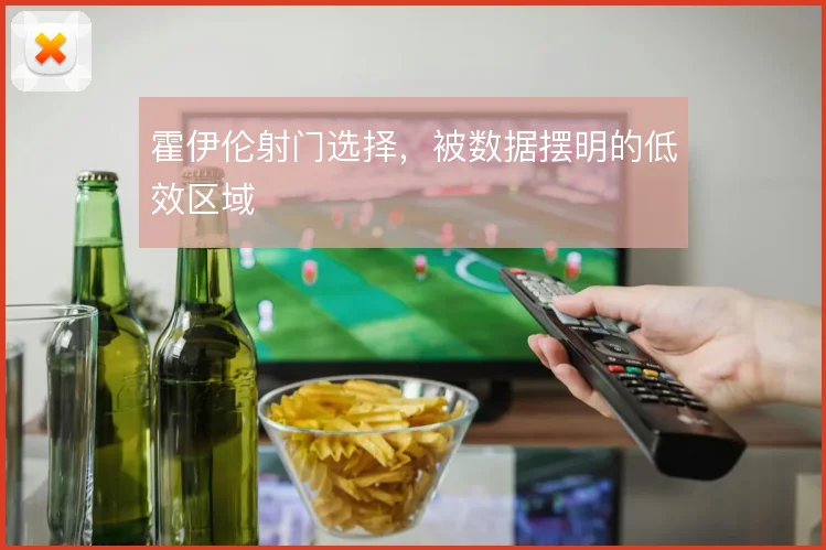 霍伊伦射门选择，被数据摆明的低效区域