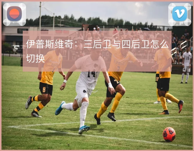 伊普斯维奇：三后卫与四后卫怎么切换
