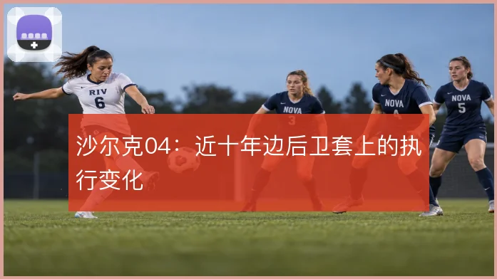 沙尔克04：近十年边后卫套上的执行变化