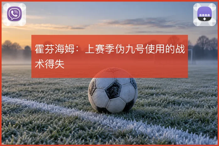 霍芬海姆：上赛季伪九号使用的战术得失