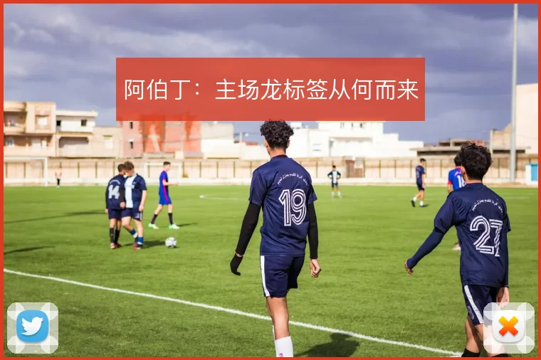 阿伯丁：主场龙标签从何而来