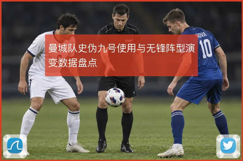 曼城队史伪九号使用与无锋阵型演变数据盘点