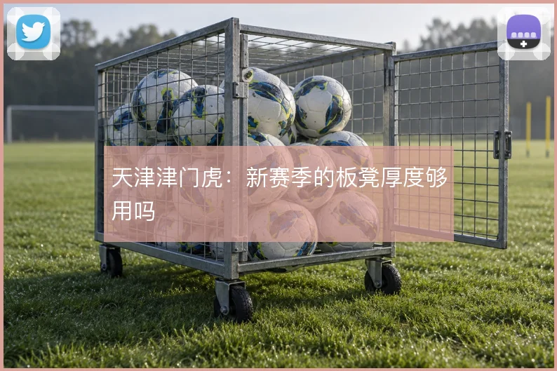 天津津门虎：新赛季的板凳厚度够用吗