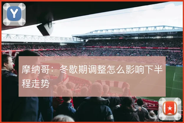 摩纳哥：冬歇期调整怎么影响下半程走势