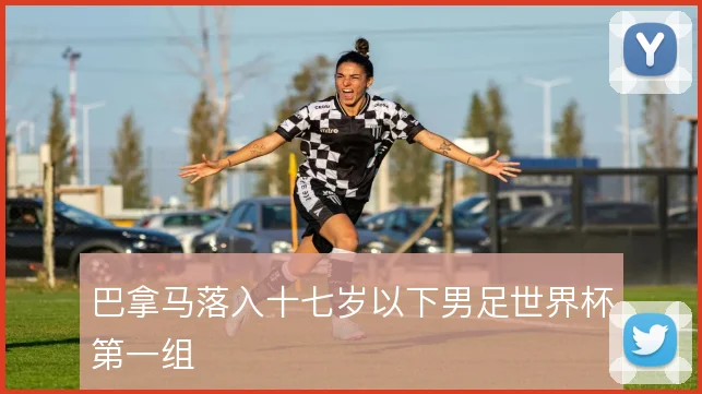 巴拿马落入十七岁以下男足世界杯第一组