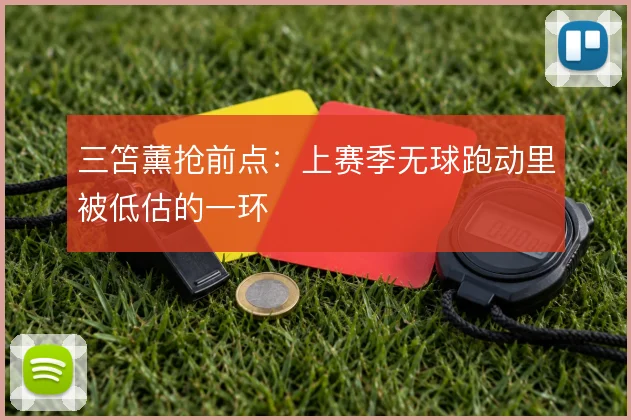 三笘薰抢前点:上赛季无球跑动里被低估的一环