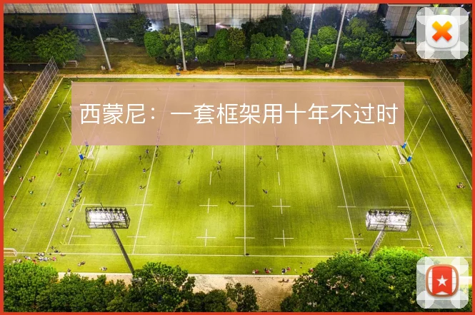 西蒙尼：一套框架用十年不过时