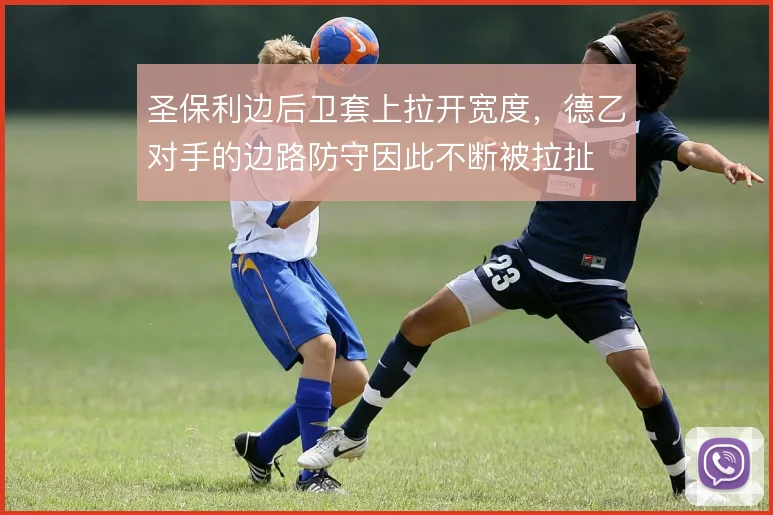 圣保利边后卫套上拉开宽度，德乙对手的边路防守因此不断被拉扯