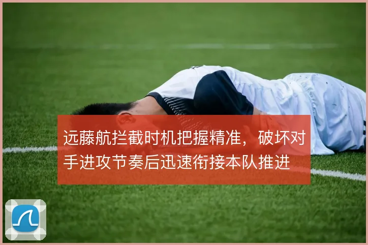 远藤航拦截时机把握精准，破坏对手进攻节奏后迅速衔接本队推进