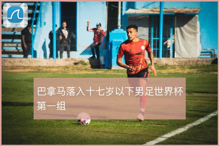 巴拿马落入十七岁以下男足世界杯第一组