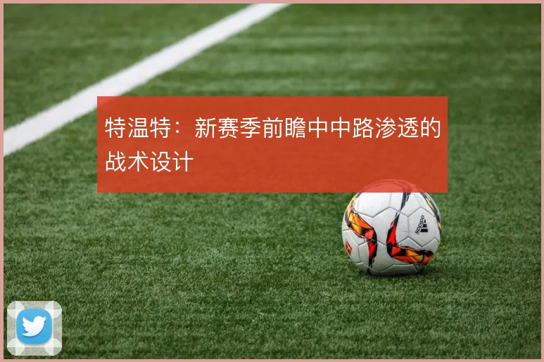 特温特:新赛季前瞻中中路渗透的战术设计