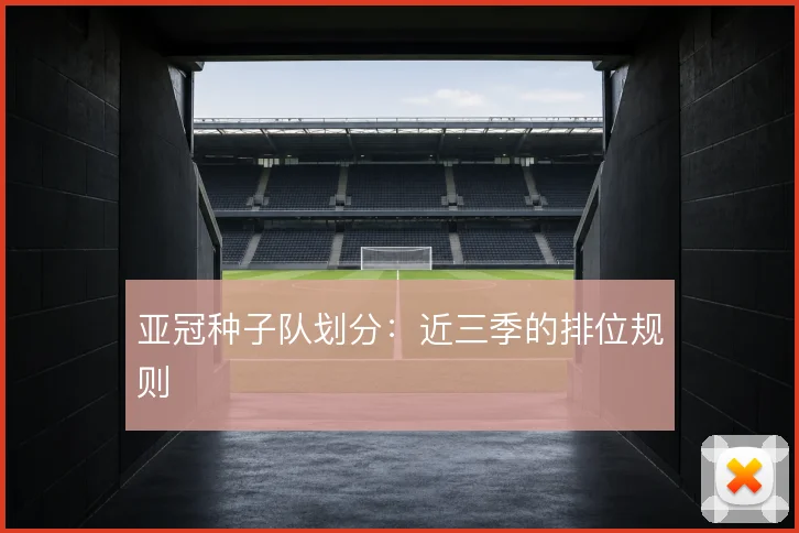亚冠种子队划分：近三季的排位规则