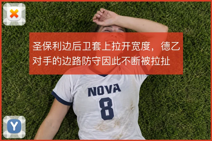圣保利边后卫套上拉开宽度，德乙对手的边路防守因此不断被拉扯