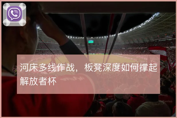 河床多线作战，板凳深度如何撑起解放者杯