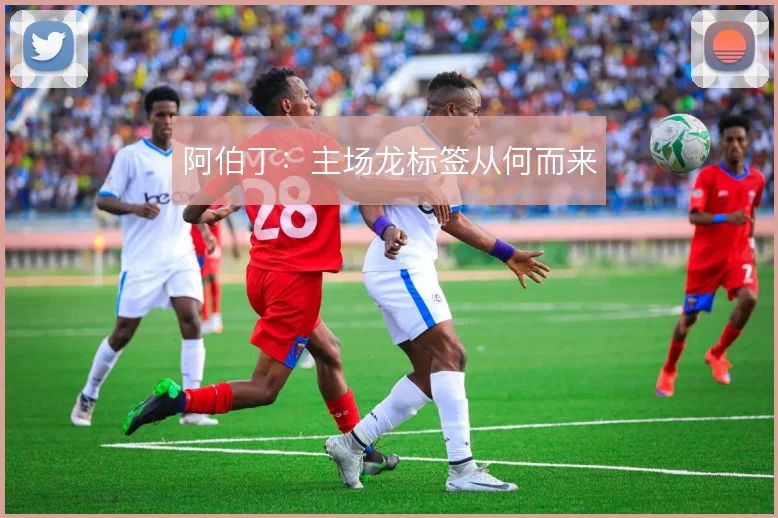 阿伯丁：主场龙标签从何而来