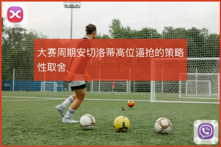 大赛周期安切洛蒂高位逼抢的策略性取舍