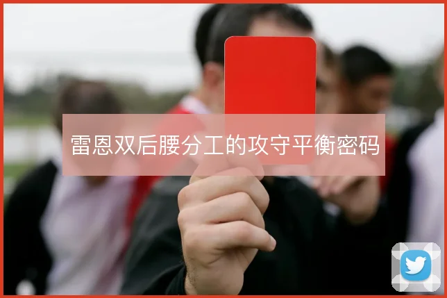雷恩双后腰分工的攻守平衡密码