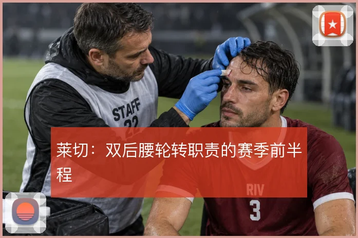 莱切：双后腰轮转职责的赛季前半程