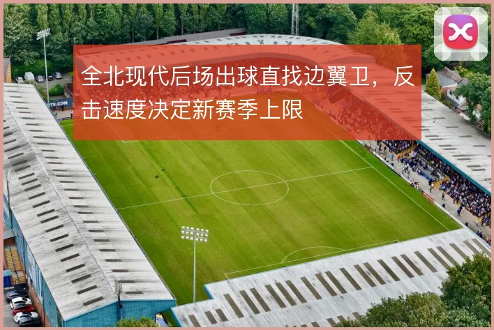 全北现代后场出球直找边翼卫，反击速度决定新赛季上限