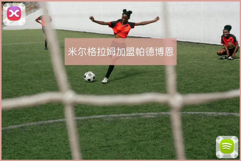米尔格拉姆加盟帕德博恩
