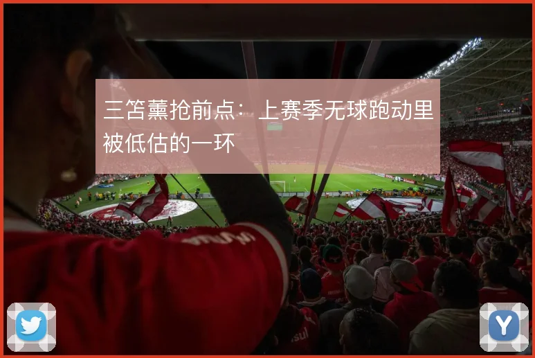 三笘薰抢前点:上赛季无球跑动里被低估的一环