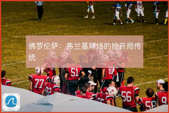 佛罗伦萨：弗兰基球场的抢开局传统