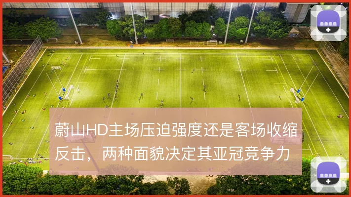 蔚山HD主场压迫强度还是客场收缩反击，两种面貌决定其亚冠竞争力